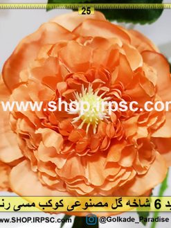 گل مصنوعی کوکب مسی رنگ