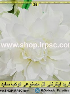 گل مصنوعی کوکب سفید