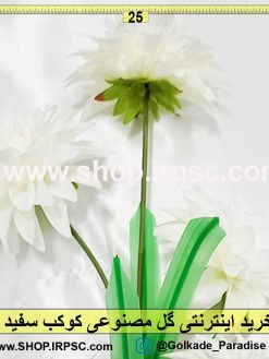گل مصنوعی کوکب سفید