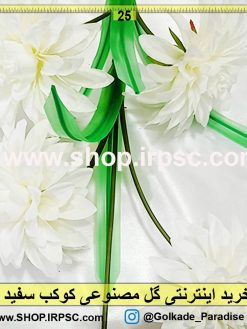 گل مصنوعی کوکب سفید