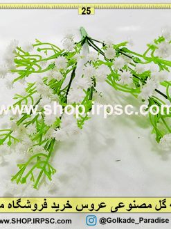 بوته گل مصنوعی عروس