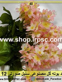  گل مصنوعی سنبل صورتی