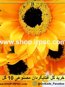 گل آفتابگردان مصنوعی 10گل