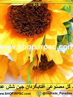 گل مصنوعی آفتابگردان ارزان