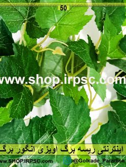 ریسه برگ آویزی انگور | ریسه برگ مو