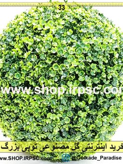 گل مصنوعی توپی بزرگ