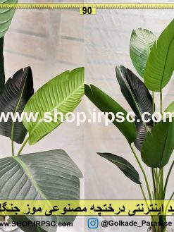 خرید اینترنتی درختچه مصنوعی موز جنگلی