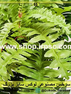 سرخس مصنوعی لوکس بزرگ خرید و قیمت