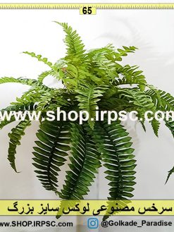 سرخس مصنوعی لوکس بزرگ خرید و قیمت