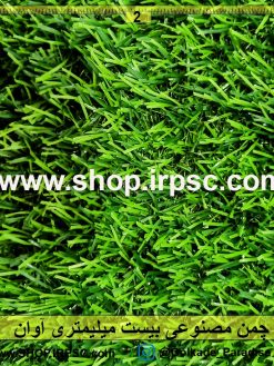 چمن مصنوعی 20mm Avan کیفیت درجه یک خرید و مشخصات