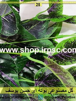 گل مصنوعی بوته ای حسن یوسف سبز و بنفش