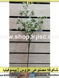 شکوفه مصنوعی ژیپسوفولیا عروس
