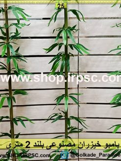 بامبو خیزران مصنوعی بلند