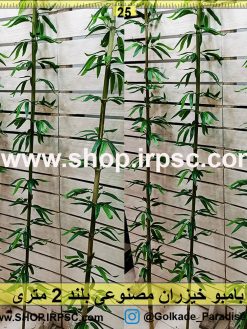 بامبو خیزران مصنوعی بلند