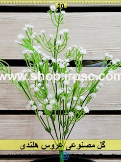 گل مصنوعی عروس هلندی