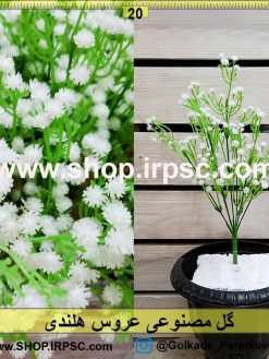 گل مصنوعی عروس هلندی