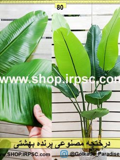 درختچه مصنوعی پرنده بهشتی