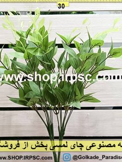 بوته مصنوعی چای لمسی