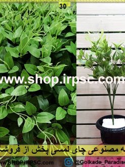 بوته مصنوعی چای لمسی