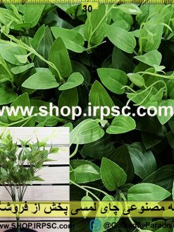 بوته مصنوعی چای لمسی