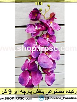 ارکیده مصنوعی بنفش پارچه ای 9 گل | شاخه گل مصنوعی ارکیده