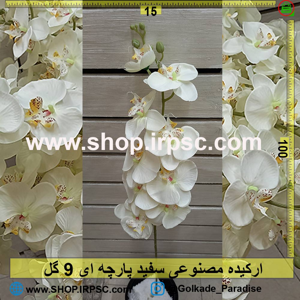 شاخه گل ارکیده سفید پارچه ای 9 گل | شاخه گل مصنوعی ارکیده