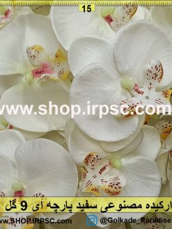 شاخه گل ارکیده سفید پارچه ای 9 گل | شاخه گل مصنوعی ارکیده