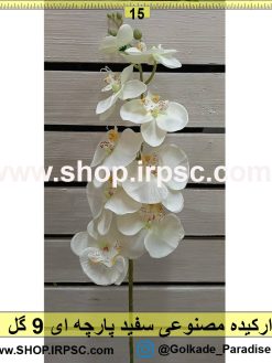 شاخه گل ارکیده سفید پارچه ای 9 گل | شاخه گل مصنوعی ارکیده