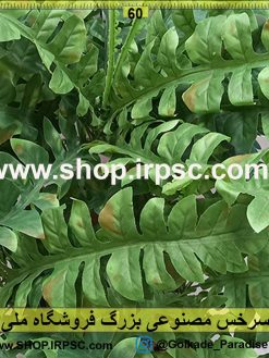 سرخس مصنوعی بزرگ لوکس