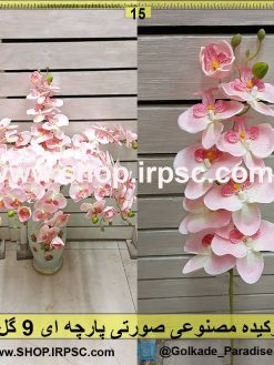 ارکیده مصنوعی صورتی پارچه ای 9 گل