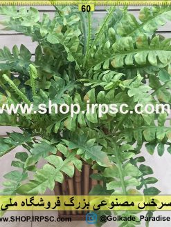 سرخس مصنوعی بزرگ لوکس