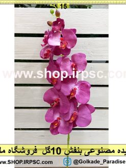 ارکیده مصنوعی بنفش 10گل