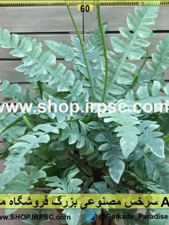 سرخس مصنوعی بزرگ A12