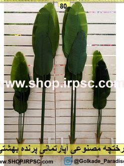 درختچه مصنوعی آپارتمانی پرنده بهشتی