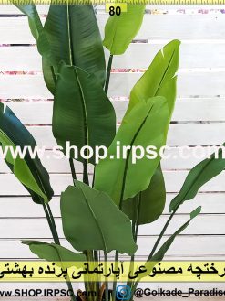 درختچه مصنوعی آپارتمانی پرنده بهشتی
