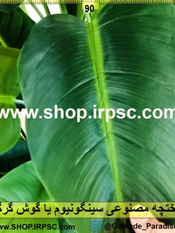 درختچه مصنوعی سینگونیوم لوکس