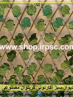 دیوار سبز آکارئونی گرینوال مصنوعی پخش از فروشگاه ملی