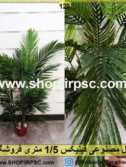 نخل مصنوعی فینیکس 1/5متری