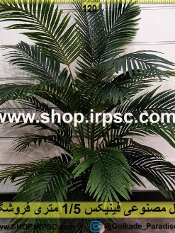 نخل مصنوعی فینیکس 1/5متری