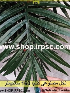 نخل مصنوعی کنتیا 160سانتیمتر