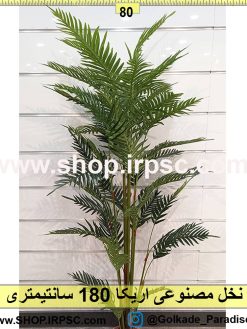 نخل مصنوعی اریکا 180سانتیمتر