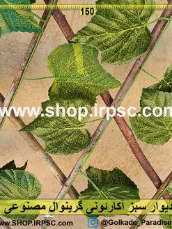 دیوار سبز آکارئونی گرینوال مصنوعی پخش از فروشگاه ملی