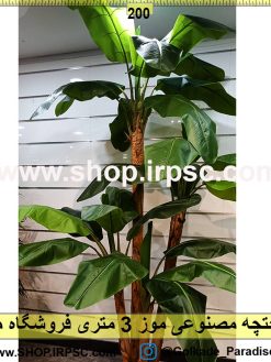 درختچه مصنوعی موز 3متری