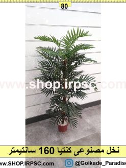 نخل مصنوعی کنتیا 160سانتیمتر