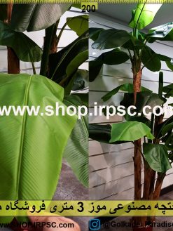 درختچه مصنوعی موز 3متری