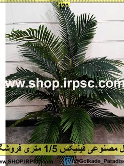 نخل مصنوعی فینیکس 1/5متری