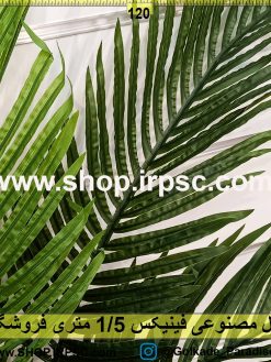 نخل مصنوعی فینیکس 1/5متری