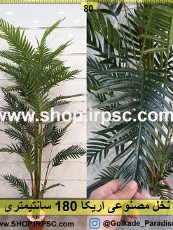 نخل مصنوعی اریکا 180سانتیمتر