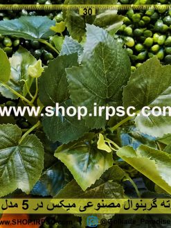 بوته گرینوال مصنوعی میکس