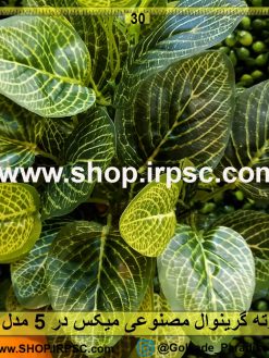 بوته گرینوال مصنوعی میکس
